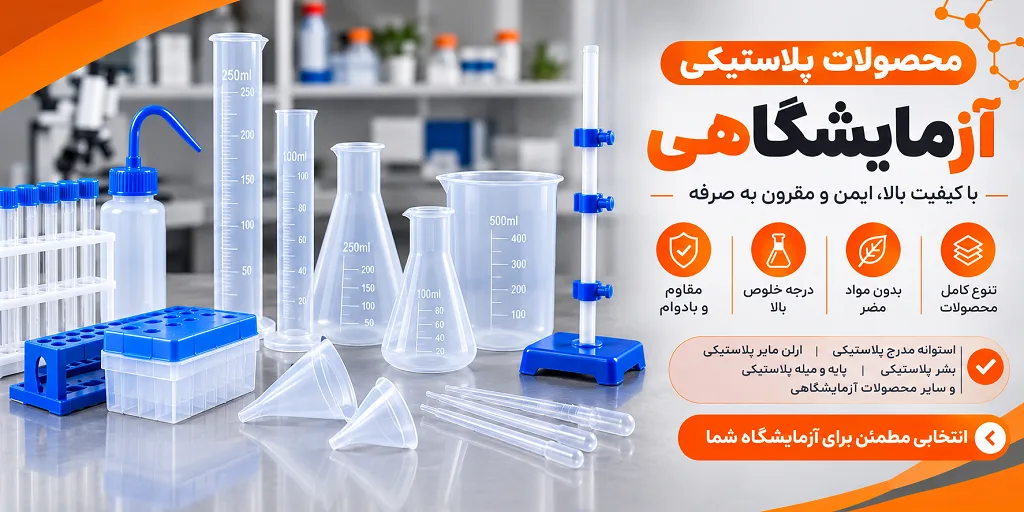 محصولات پلاستیکی آزمایشگاهی