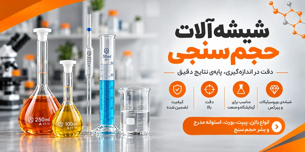 شیشه آلات حجم سنجی