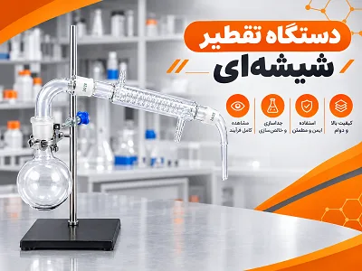 دستگاه تقطیر شیشه ای