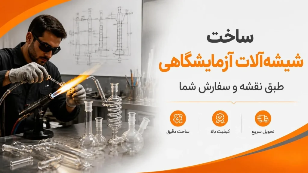 ساخت شیشه آلات آزمایشگاهی