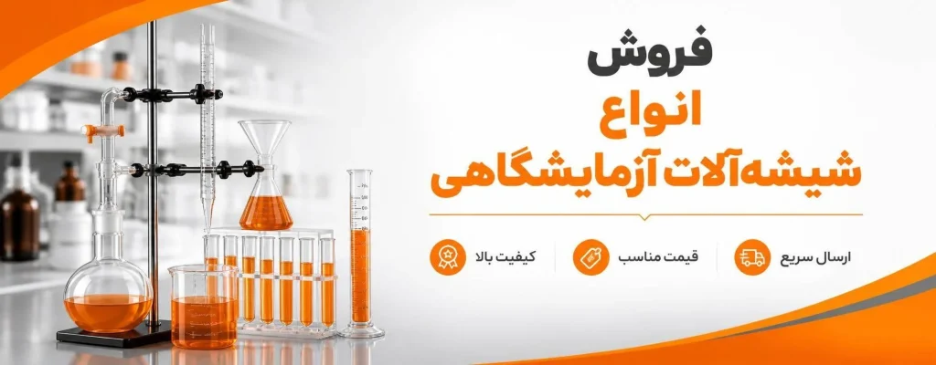 فروش انواع شیشه آلات آزمایشگاهی