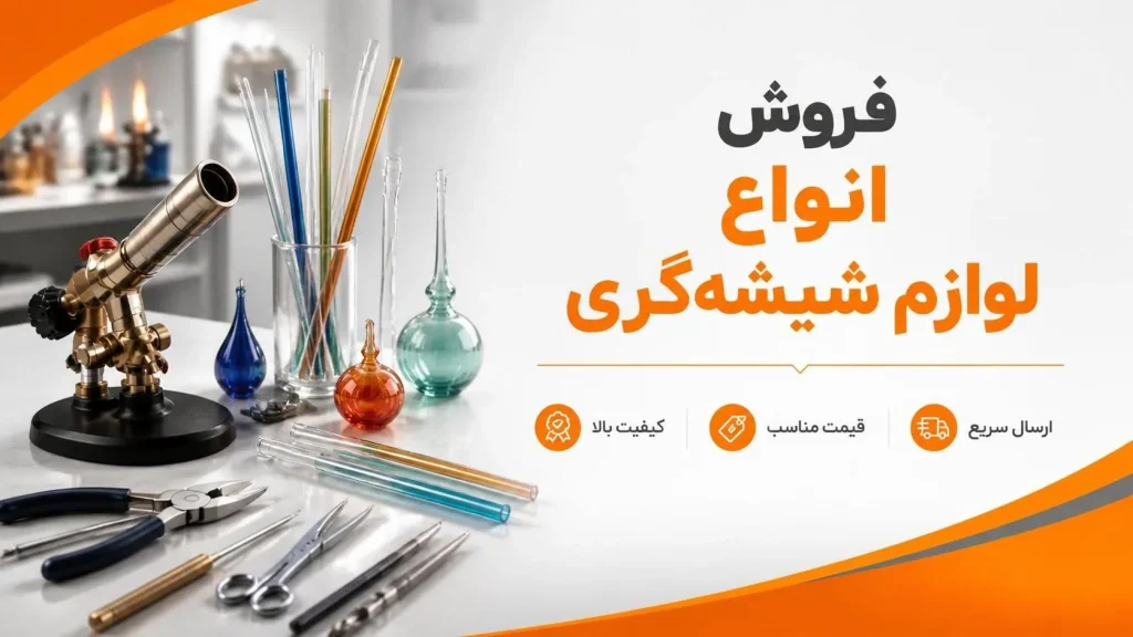 فروش انواع لوازم شیشه گری