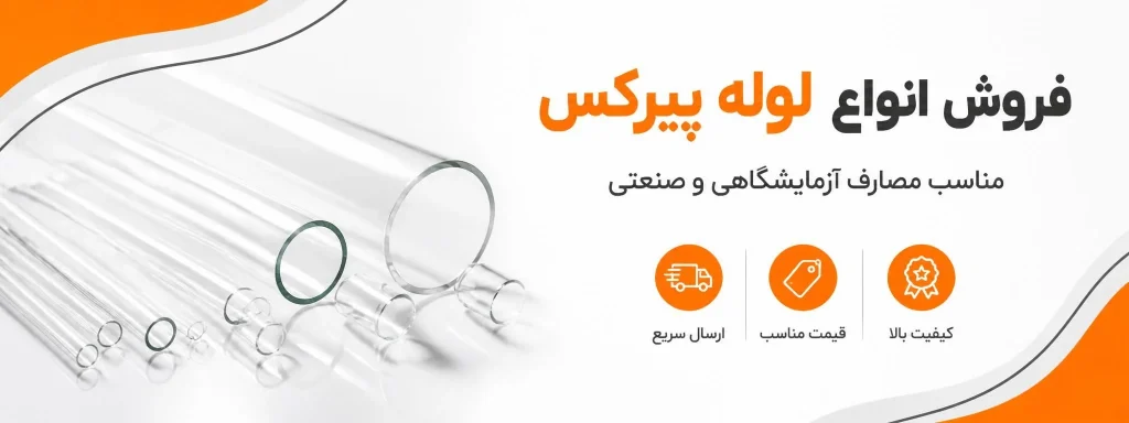 فروش انواع لوله پیرکس