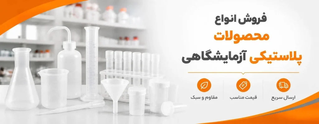 محصولات پلاستیکی آزمایشگاهی