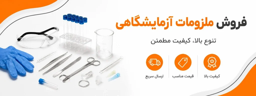 فروش ملزومات آزمایشگاهی